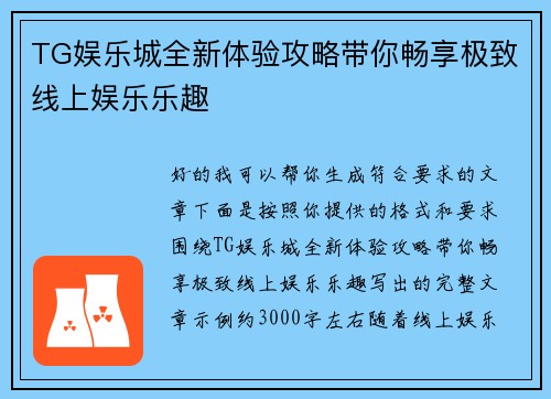 TG娱乐城全新体验攻略带你畅享极致线上娱乐乐趣