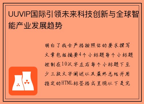 UUVIP国际引领未来科技创新与全球智能产业发展趋势