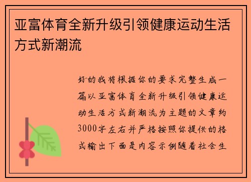 亚富体育全新升级引领健康运动生活方式新潮流