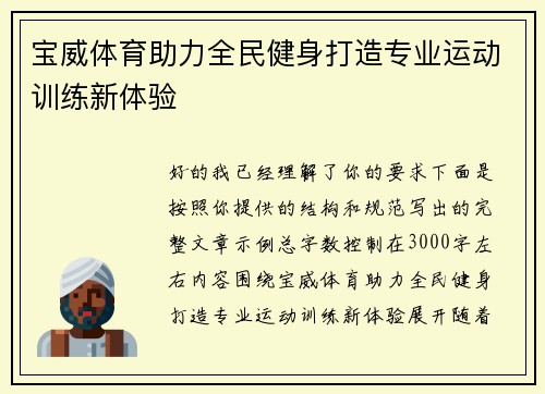 宝威体育助力全民健身打造专业运动训练新体验