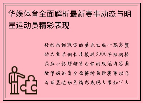 华娱体育全面解析最新赛事动态与明星运动员精彩表现