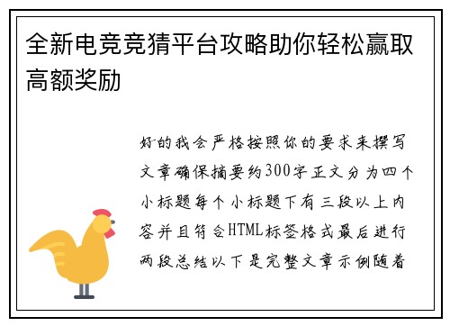 全新电竞竞猜平台攻略助你轻松赢取高额奖励