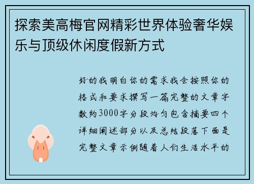 探索美高梅官网精彩世界体验奢华娱乐与顶级休闲度假新方式