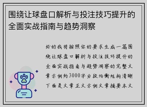 围绕让球盘口解析与投注技巧提升的全面实战指南与趋势洞察