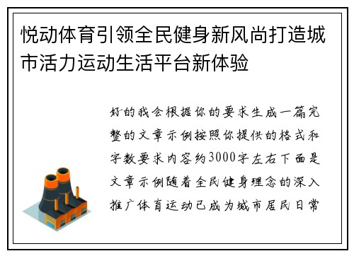 悦动体育引领全民健身新风尚打造城市活力运动生活平台新体验