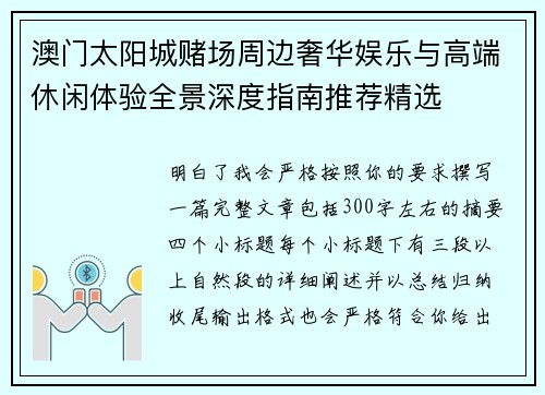 澳门太阳城赌场周边奢华娱乐与高端休闲体验全景深度指南推荐精选