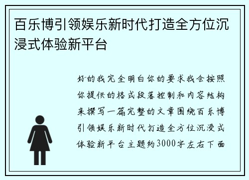 百乐博引领娱乐新时代打造全方位沉浸式体验新平台