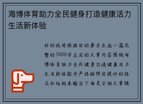 海博体育助力全民健身打造健康活力生活新体验