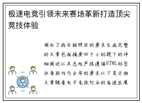极速电竞引领未来赛场革新打造顶尖竞技体验