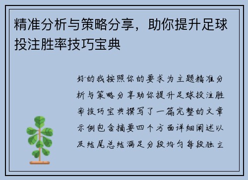 精准分析与策略分享，助你提升足球投注胜率技巧宝典