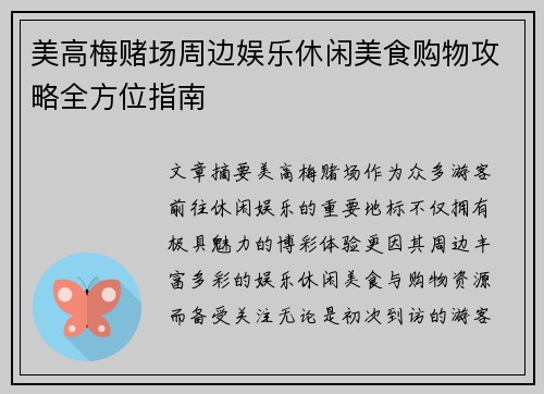 美高梅赌场周边娱乐休闲美食购物攻略全方位指南