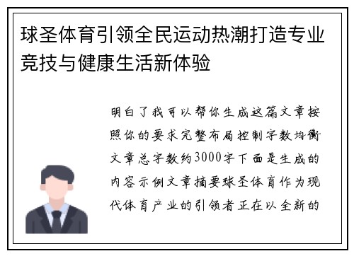 球圣体育引领全民运动热潮打造专业竞技与健康生活新体验