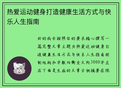 热爱运动健身打造健康生活方式与快乐人生指南