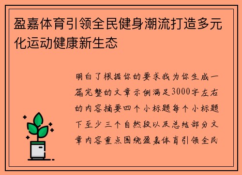 盈嘉体育引领全民健身潮流打造多元化运动健康新生态