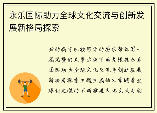 永乐国际助力全球文化交流与创新发展新格局探索