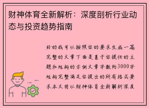 财神体育全新解析：深度剖析行业动态与投资趋势指南