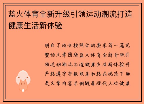 蓝火体育全新升级引领运动潮流打造健康生活新体验