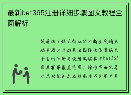 最新bet365注册详细步骤图文教程全面解析