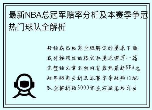 最新NBA总冠军赔率分析及本赛季争冠热门球队全解析