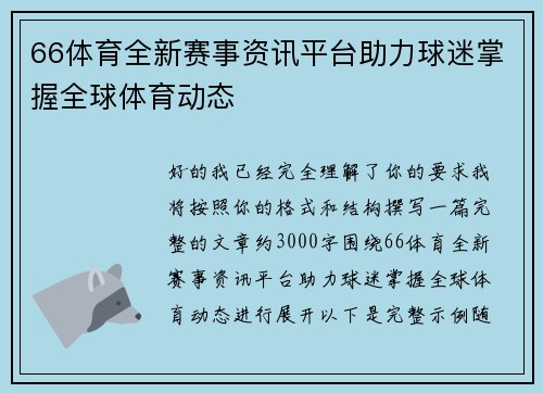 66体育全新赛事资讯平台助力球迷掌握全球体育动态