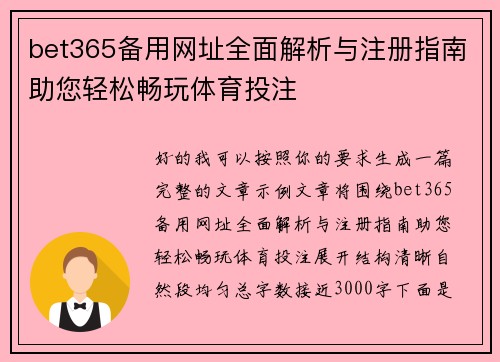 bet365备用网址全面解析与注册指南助您轻松畅玩体育投注