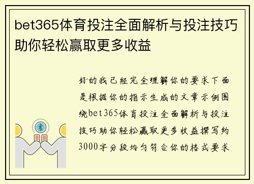 bet365体育投注全面解析与投注技巧助你轻松赢取更多收益