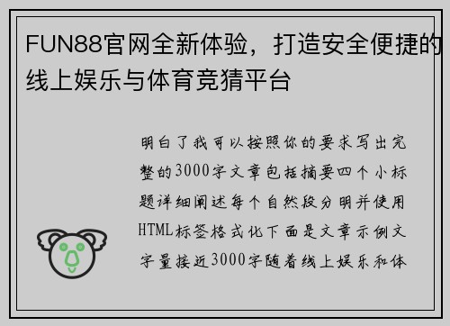 FUN88官网全新体验，打造安全便捷的线上娱乐与体育竞猜平台