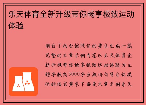 乐天体育全新升级带你畅享极致运动体验