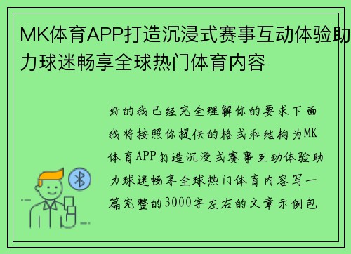 MK体育APP打造沉浸式赛事互动体验助力球迷畅享全球热门体育内容