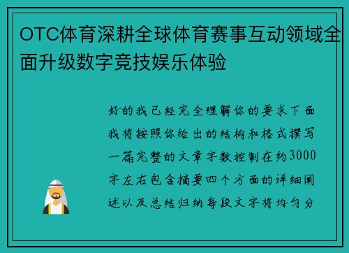 OTC体育深耕全球体育赛事互动领域全面升级数字竞技娱乐体验
