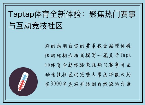 Taptap体育全新体验：聚焦热门赛事与互动竞技社区
