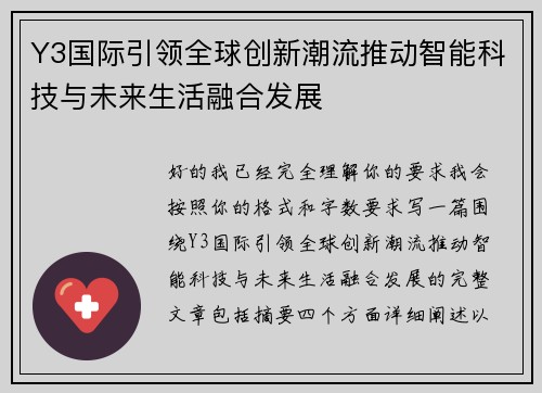 Y3国际引领全球创新潮流推动智能科技与未来生活融合发展