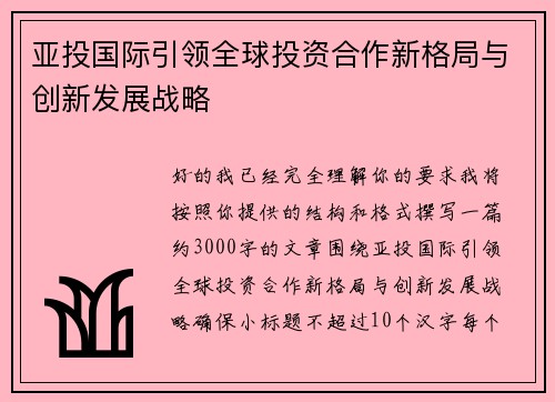 亚投国际引领全球投资合作新格局与创新发展战略