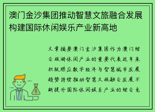 澳门金沙集团推动智慧文旅融合发展构建国际休闲娱乐产业新高地