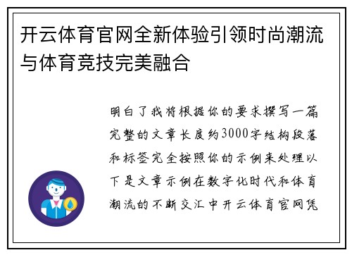 开云体育官网全新体验引领时尚潮流与体育竞技完美融合