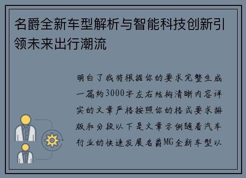 名爵全新车型解析与智能科技创新引领未来出行潮流