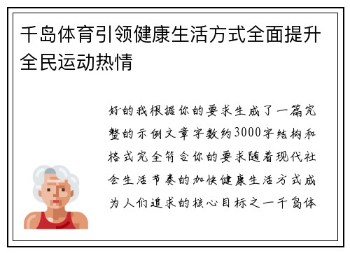 千岛体育引领健康生活方式全面提升全民运动热情