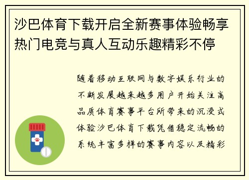 沙巴体育下载开启全新赛事体验畅享热门电竞与真人互动乐趣精彩不停