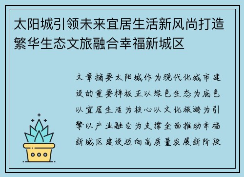 太阳城引领未来宜居生活新风尚打造繁华生态文旅融合幸福新城区