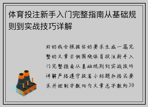 体育投注新手入门完整指南从基础规则到实战技巧详解