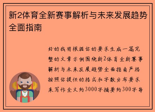 新2体育全新赛事解析与未来发展趋势全面指南