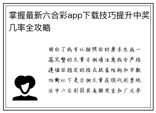 掌握最新六合彩app下载技巧提升中奖几率全攻略