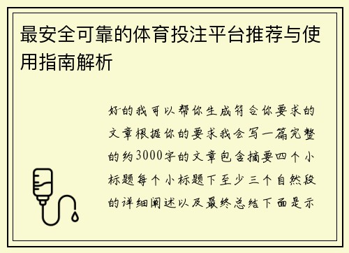 最安全可靠的体育投注平台推荐与使用指南解析