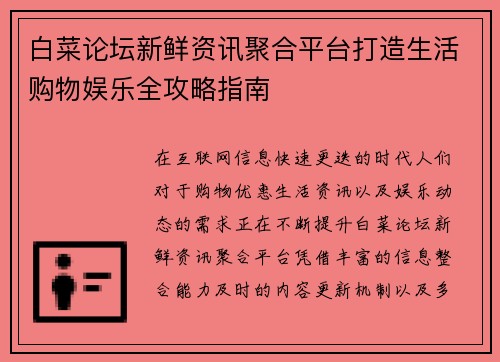 白菜论坛新鲜资讯聚合平台打造生活购物娱乐全攻略指南