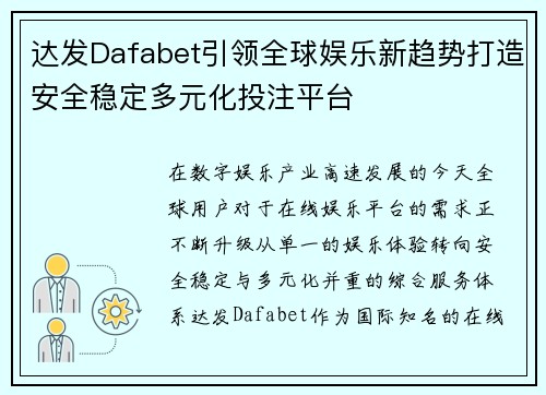 达发Dafabet引领全球娱乐新趋势打造安全稳定多元化投注平台