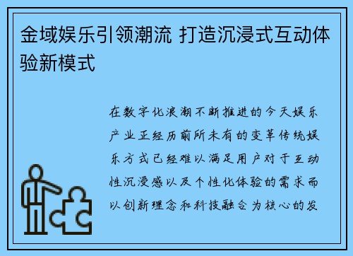 金域娱乐引领潮流 打造沉浸式互动体验新模式 金域娱乐引领潮流 打造沉浸式互动体验新模式