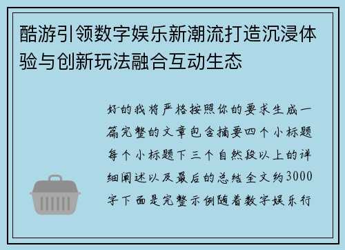 酷游引领数字娱乐新潮流打造沉浸体验与创新玩法融合互动生态 酷游引领数字娱乐新潮流打造沉浸体验与创新玩法融合互动生态