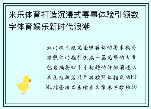 米乐体育打造沉浸式赛事体验引领数字体育娱乐新时代浪潮