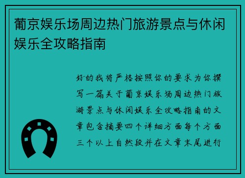 葡京娱乐场周边热门旅游景点与休闲娱乐全攻略指南