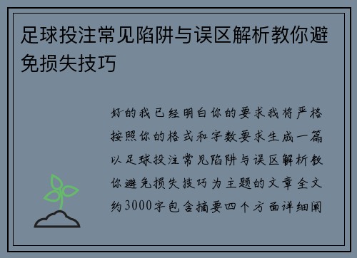 足球投注常见陷阱与误区解析教你避免损失技巧